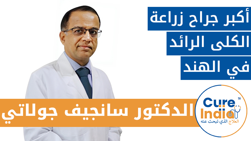 الدكتور سانجيف جولاتي: أكبر جراح زراعة الكلى الرائد في الهند